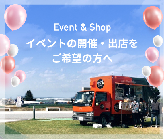 Event & Shop イベントの開催・出店をご希望の方へ