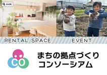 まちの拠点づくりコンソーシアム