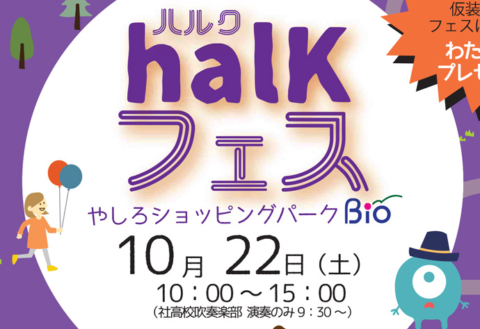 halK（ハルク）フェス